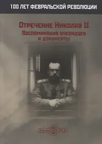 Купить Отречение Николая 2 Воспоминания очевидцев и документы (Иванова) — Фото №1