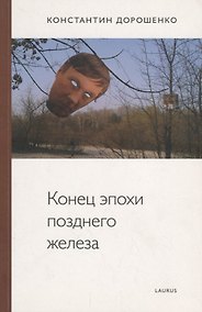 Купить Конец эпохи позднего железа — Фото №1