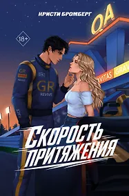 Купить Скорость притяжения — Фото №1