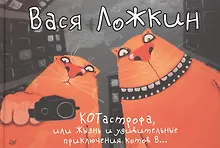 Купить КОТастрофа, или Жызнь и удивительные приключения котов В… — Фото №1