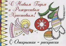 Купить Открытки-раскраски С Новым Го — Фото №1