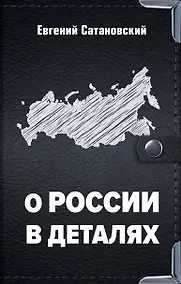 Купить О России в деталях — Фото №1