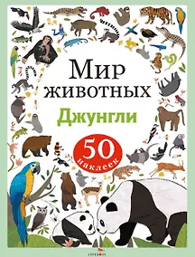 Купить Мир животных. Джунгли. 50 наклеек — Фото №1