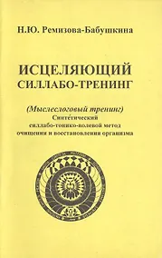 Купить Исцеляющий силлабо-тренинг (Мыслеслоговый тренинг). Синтетический силлабо-тонико-волевой метод очищения и восстановления организма — Фото №1