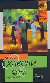 Купить Зеленые туннели и другие новеллы — Фото №1
