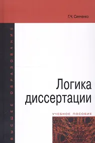Купить Логика диссертации Уч. пос. (3,4 изд) (ВО) Синченко — Фото №1