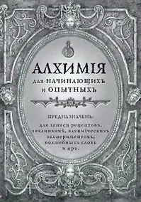 Купить Книга для записей А5 80л "Алхимия для начинающих и опытных (старинное серебро)" — Фото №1