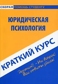 Купить Краткий курс по юридической психологии : учеб. пособие. — Фото №1