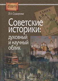 Купить Советские историки: духовный и научный облик — Фото №1