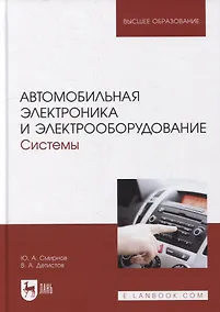 Купить Автомобильная электроника и электрооборудование. Системы: Учебное пособие для вузов — Фото №1
