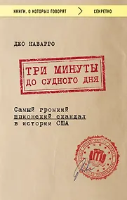 Купить Три минуты до судного дня. Самый громкий шпионский скандал в истории США — Фото №1