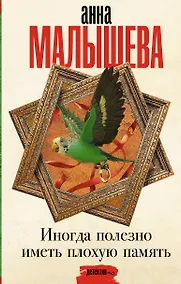 Купить Иногда полезно иметь плохую память — Фото №1