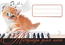 Купить Тетрадь для нот Питер Пресс, "Рыжий котенок", А5, 16 листов — Фото №1