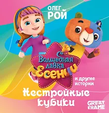 Купить Нестройные кубики — Фото №1