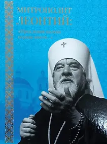 Купить Митрополит Леонтий: "Преклоняя колена сердца моего..." — Фото №1