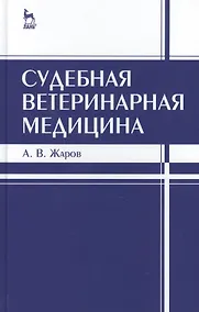 Купить Судебная ветеринарная медицина. Учебник 3-е изд. испр. и доп. — Фото №1