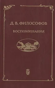 Купить Д.В. Философов. Воспоминания (записи 1915—1917 гг.) — Фото №1