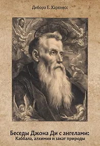 Купить Беседы Джона Ди с ангелами: Каббала, алхимия и закат природы — Фото №1