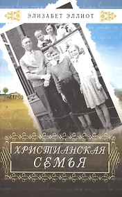 Купить Христианская семья — Фото №1