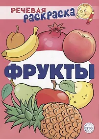 Купить Речевая раскраска. Фрукты — Фото №1