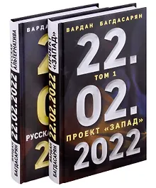 Купить 22.02.2022. Проект "Запад". Русская альтернатива. Комплект из 2-х книг — Фото №1