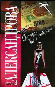 Купить Смерть на подиуме — Фото №1