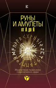 Купить Руны и амулеты от А до Я. Магическая символика современного мира — Фото №1
