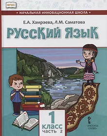 Купить Русский язык. 1 класс. Учебник для общеобразовательных организаций с родным (нерусским) языком обучения. В двух частях. Часть 2 — Фото №1