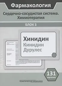 Купить Фармакология. Сердечно-сосудистая система. Химиотерапия. Блок 3. Учебное пособие — Фото №1