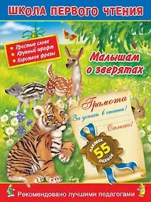 Купить Малышам о зверятах — Фото №1