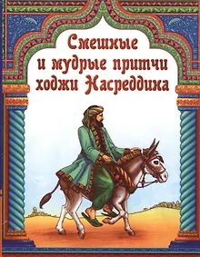 Купить Смешные и мудрые притчи ходжи Насреддина Сборник (м) — Фото №1
