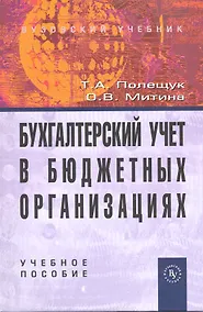 Купить Бухгалтерский учет в бюджетных организациях: Учеб. пособие — Фото №1