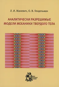 Купить Аналитически разрешимые модели механики твердого тела — Фото №1