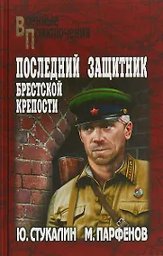 Купить Последний защитник Брестской крепости — Фото №1