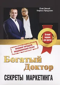 Купить Богатый доктор Секреты маркетинга Тренинг продаж медицинских услуг (м) Белый — Фото №1