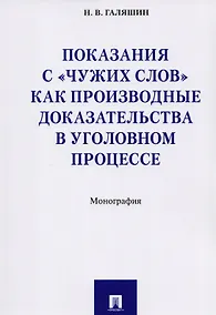 Купить Показания с «чужих слов» как производные доказательства в уголовном процессе. Монография — Фото №1