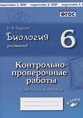 Купить Биология. 6 класс. Растения. Контрольно-проверочные работы. Практическое пособие — Фото №1