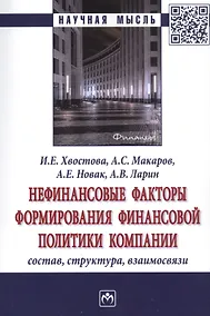 Купить Нефинансовые факторы формирования финансовой политики компании. Состав, структура, взаимосвязи — Фото №1