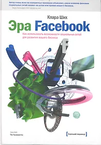 Купить Эра Facebook.Как использовать возможности социальных сетей для развития вашего бизнеса / 2-е изд. — Фото №1