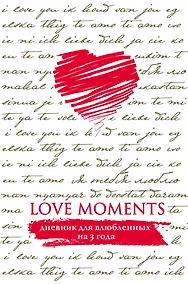 Купить Пятибук Love Moments. Дневник для влюбленных на 3 года (белый) — Фото №1
