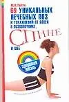 Купить 69 уникальных лечебных поз и упражнений от боли в позвоночнике, спине и шее: Естественный путь к здоровью — Фото №1