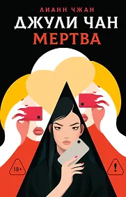 Купить Джули Чан мертва — Фото №1