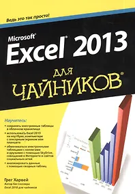 Купить Microsoft Excel 2013 для "чайников" — Фото №1