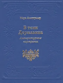 Купить В тени Державина. Литературные портреты. Ермил Иванович Костров. Николай Семенович Смирнов. Николай Петрович Николаев — Фото №1