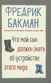 Купить Что мой сын должен знать об устройстве этого мира — Фото №1