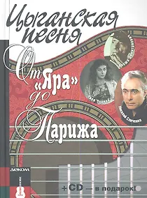 Купить Цыганская песня. От "Яра" до Парижа. Книга +СD — Фото №1