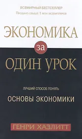 Купить Экономика за одни урок. Лучший способ понять основы экономики — Фото №1