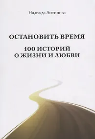 Купить Остановить время. 100 историй о жизни и любви — Фото №1