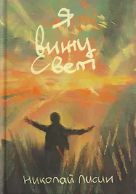 Купить Я вижу свет: сборник стихотворений — Фото №1