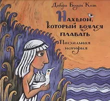 Купить Нахшон, который боялся плавать. Пасхальная история. Пер. с англ. — Фото №1
